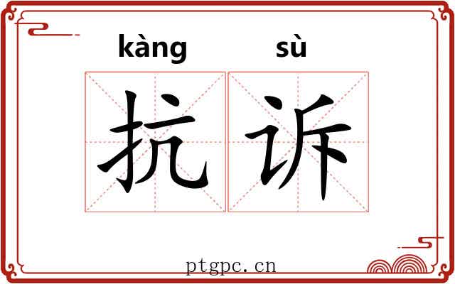 抗诉
