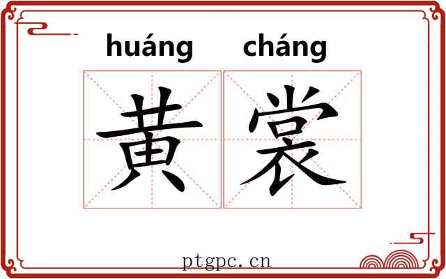 黄裳 黄裳