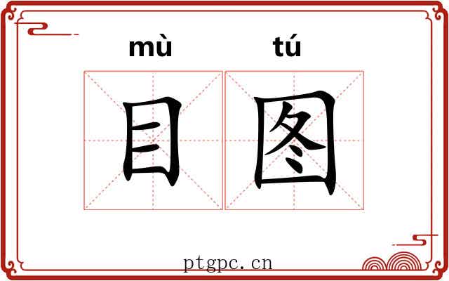 目图 目图