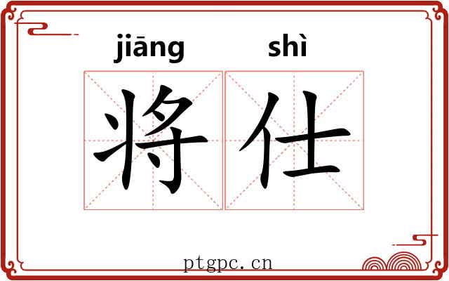 将仕 将仕