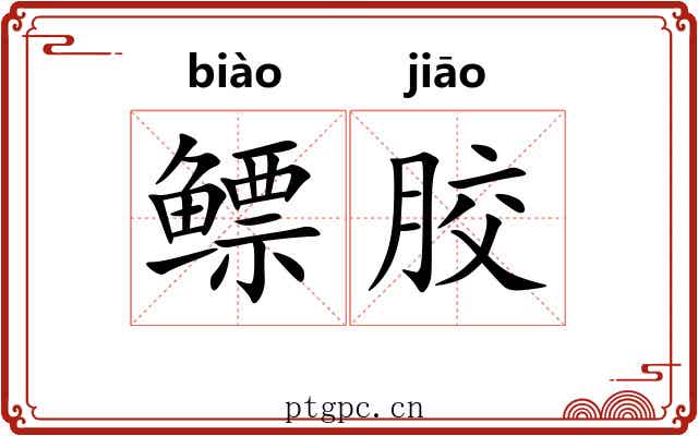 鳔胶