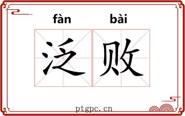 泛败