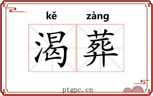 渴葬