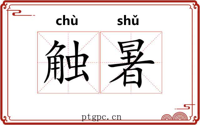 触暑