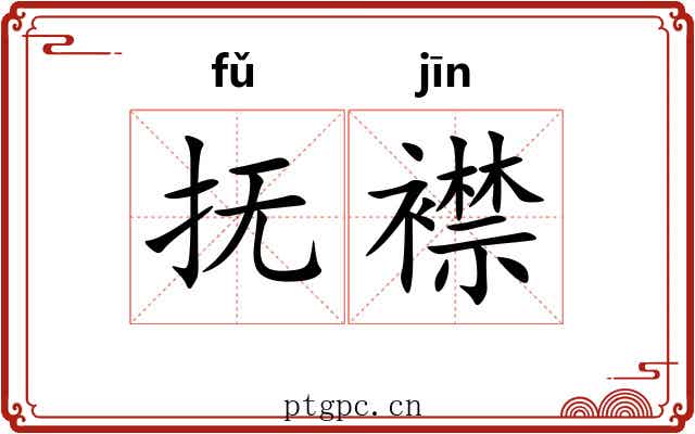 抚襟