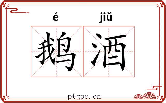 鹅酒