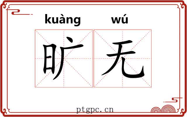 旷无
