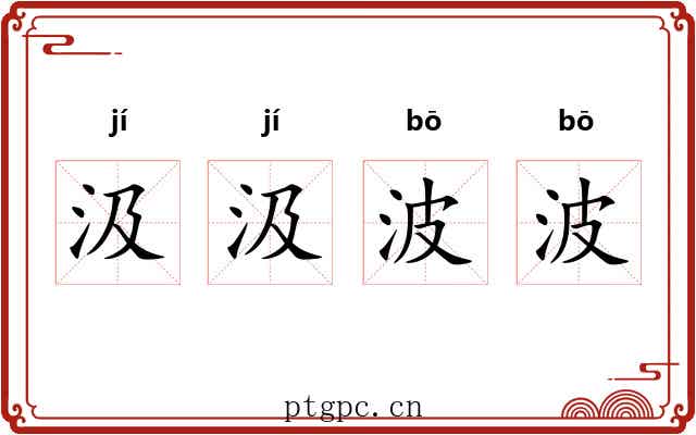 汲汲波波