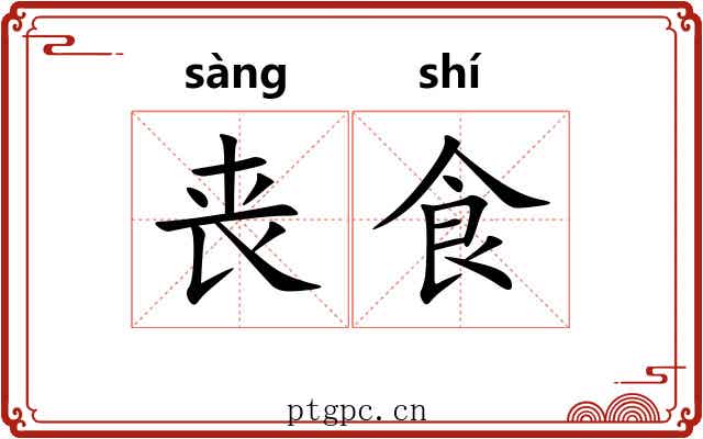 丧食 丧食