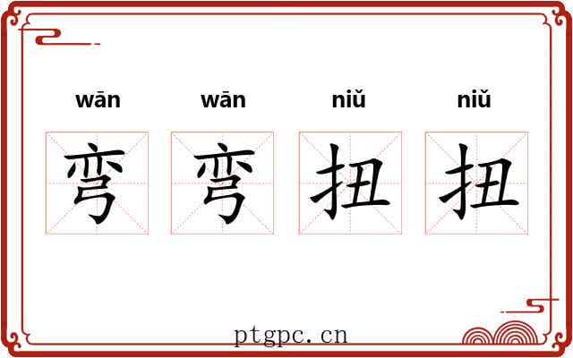 弯弯扭扭