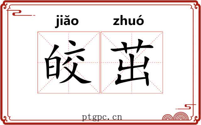 皎茁