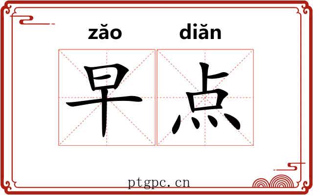 早点