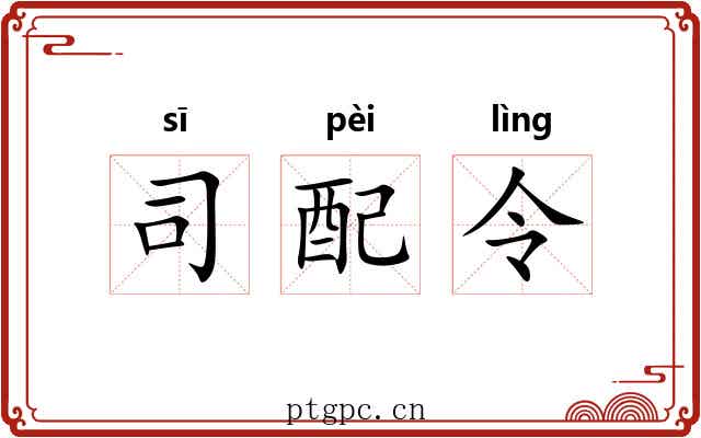 司配令 司配令