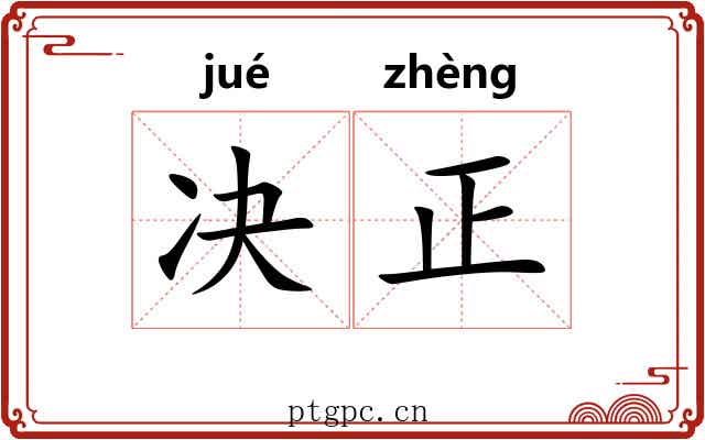 决正 决正