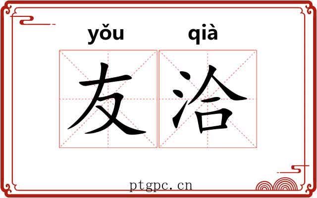 友洽