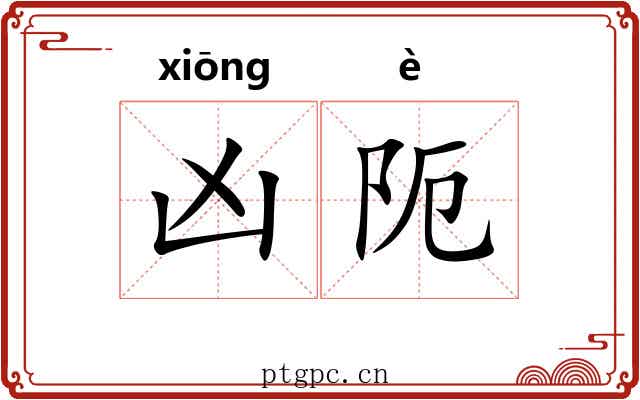 凶阨