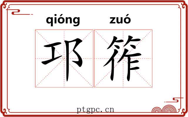 邛筰