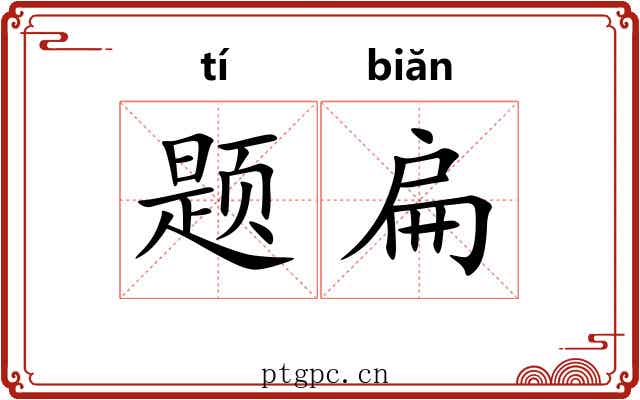 题扁