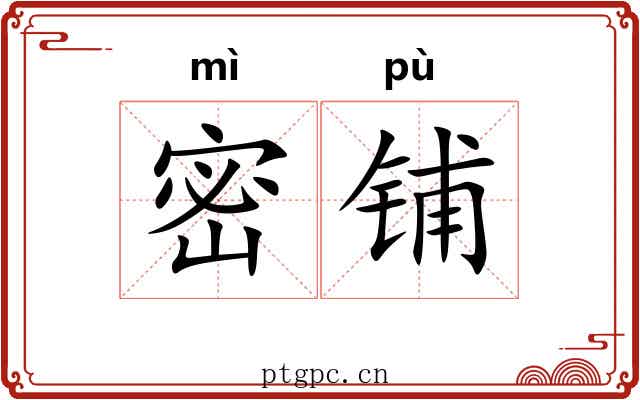 密铺 密铺