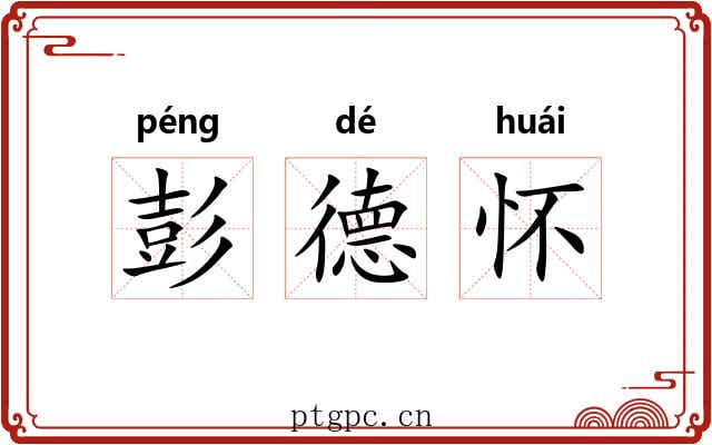 彭德怀 彭德怀