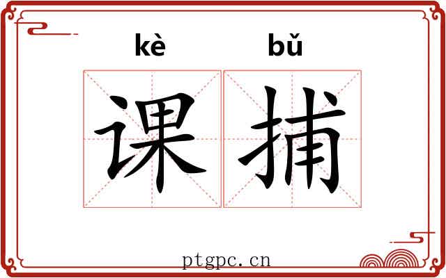 课捕