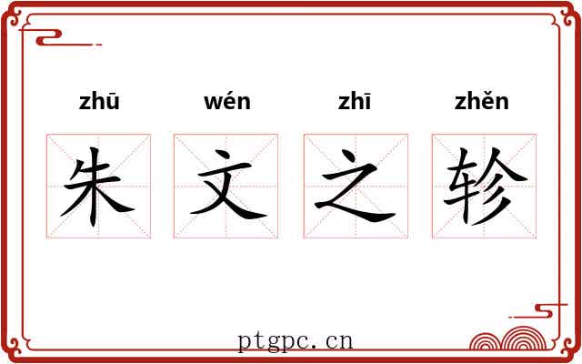 朱文之轸 朱文之轸