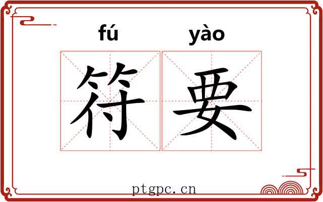 符要 符要