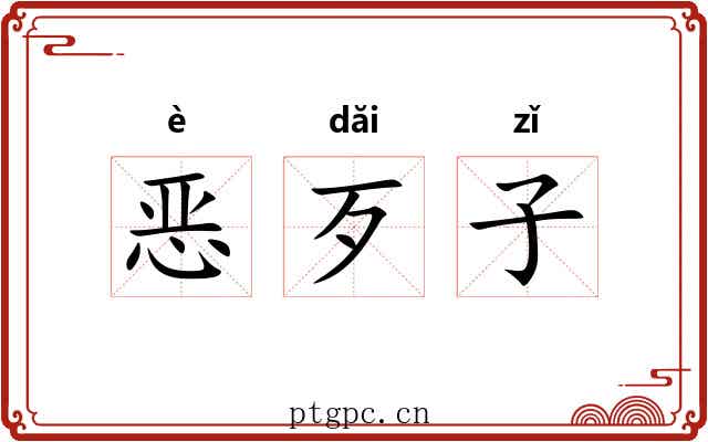 恶歹子