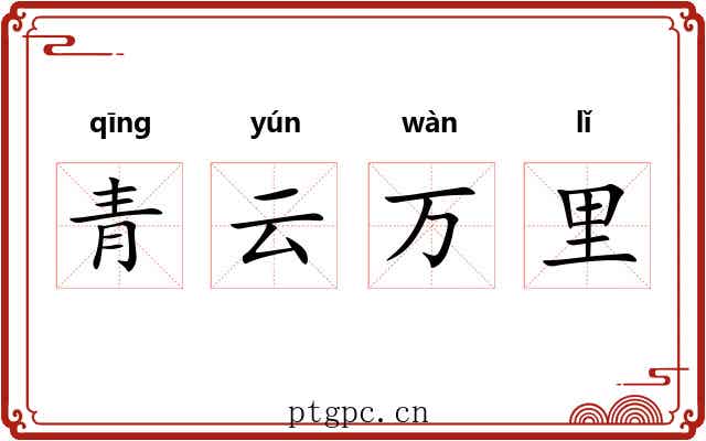 青云万里 青云万里