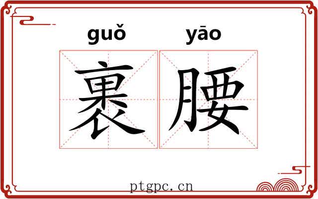 裹腰
