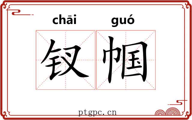 钗帼