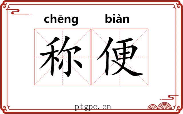 称便