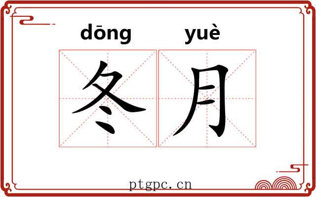 冬月