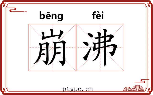 崩沸