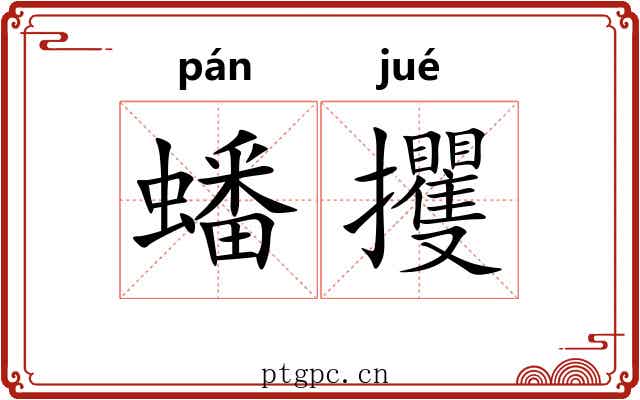 蟠攫