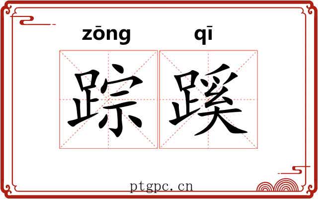 踪蹊