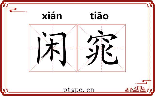 闲窕
