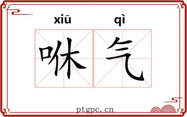 咻气 咻气