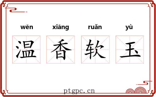 温香软玉 温香软玉