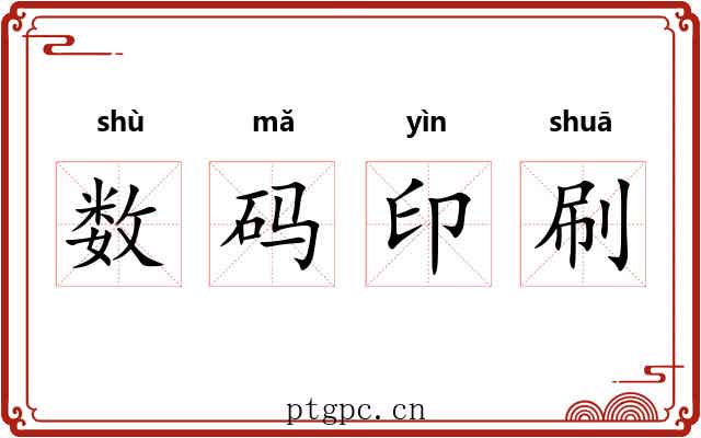 数码印刷 数码印刷