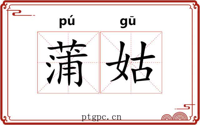 蒲姑 蒲姑