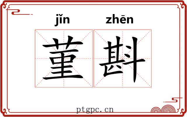 菫斟