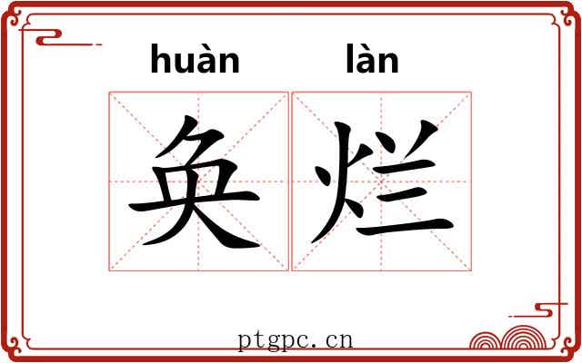奂烂
