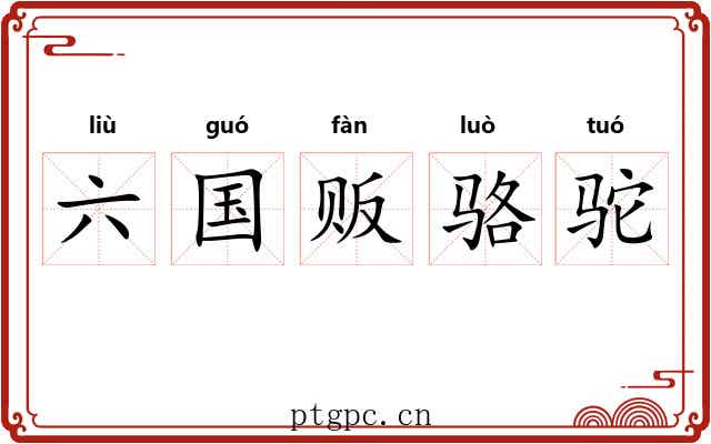六国贩骆驼 六国贩骆驼