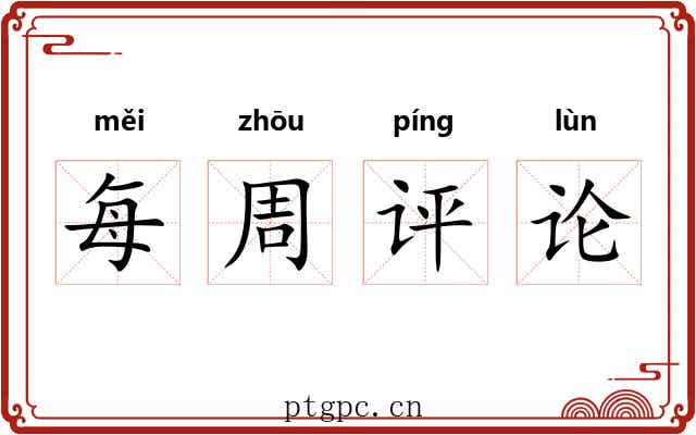 每周评论 每周评论