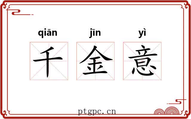 千金意 千金意