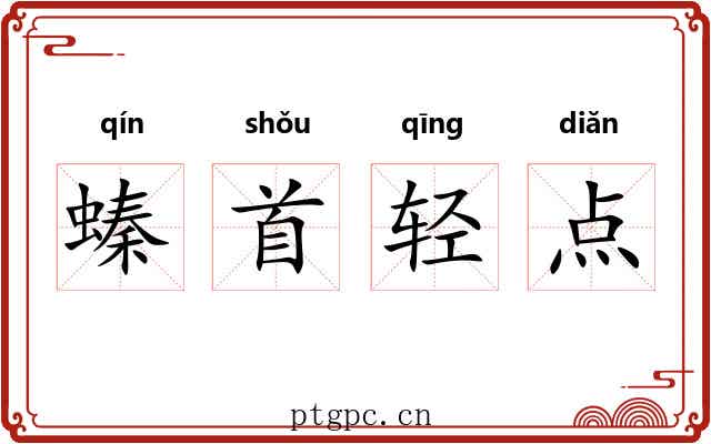 螓首轻点