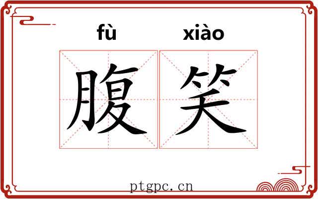 腹笑