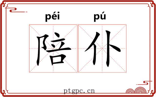 陪仆