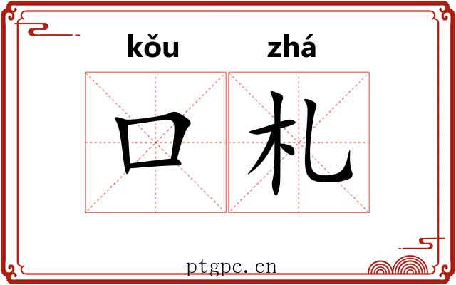 口札